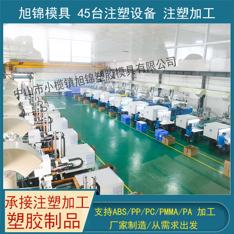 旭錦注塑模具生產(chǎn)廠(chǎng)家歡迎客戶(hù)來(lái)圖來(lái)樣注塑加工生產(chǎn)開(kāi)模定制一體