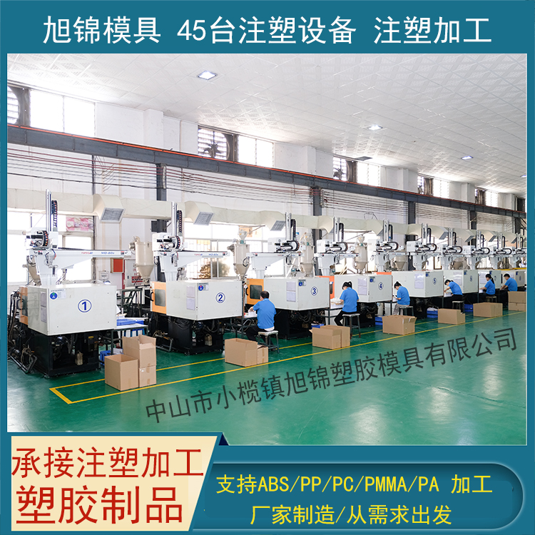 旭錦注塑模具生產(chǎn)廠家歡迎客戶來(lái)圖來(lái)樣注塑加工生產(chǎn)